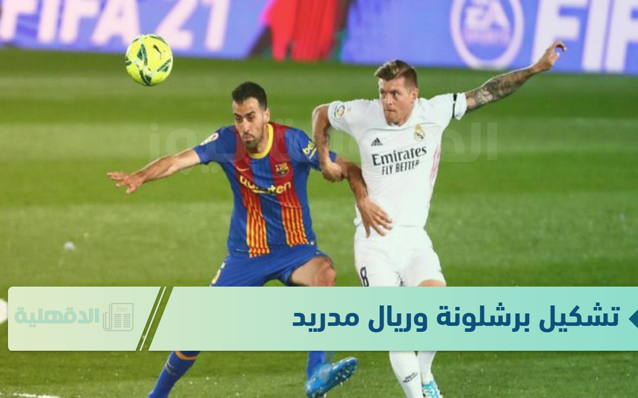 مولعه.. مباراة برشلونة وريال مدريد في نهائي كأس السوبر الاسباني على القنوات الرياضية