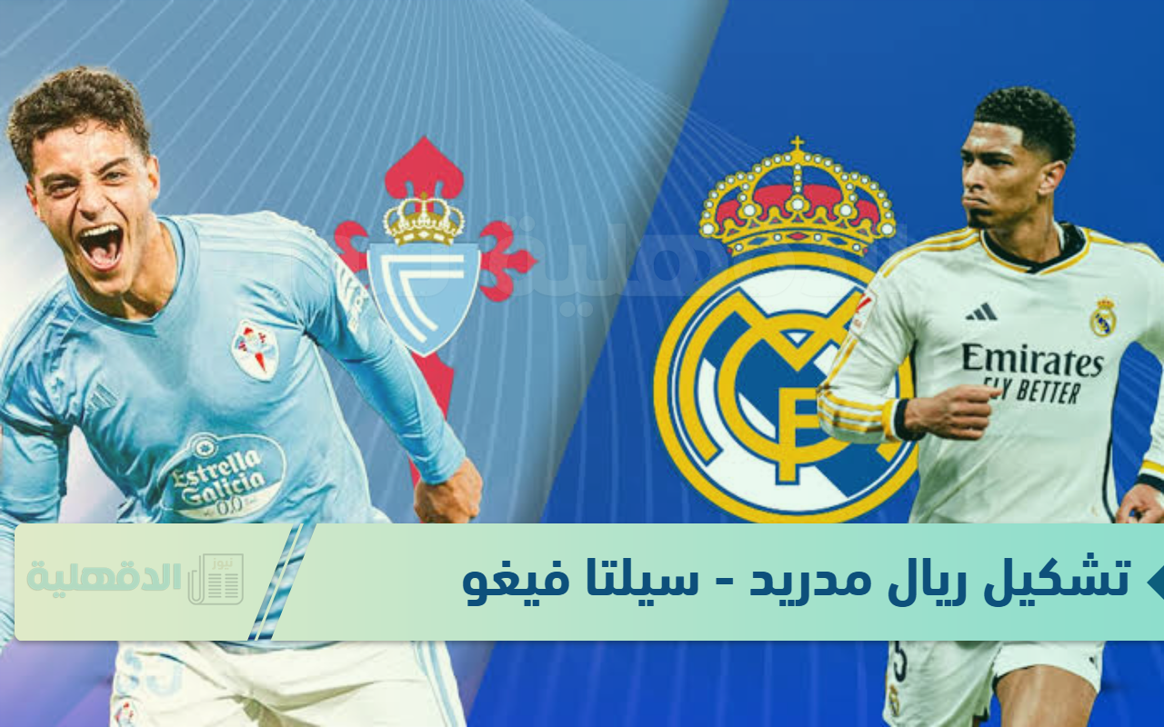 السوبر يشتعل.. معلق مباراة ريال مدريد – سيلتا فيغو في بطولة كأس ملك أسبانيا