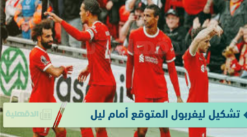بقيادة مو صلاح تشكيل ليفربول المتوقع أمام ليل في الجولة السابعة دوري أبطال أوروبا 2024-2025 والقنوات الناقلة للمباراة