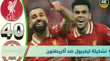 عشاق الريدز.. تشكيلة ليفربول المتوقعة ضد أكرينغتون ستانلي في كأس الاتحاد الإنجليزي والقنوات الناقلة