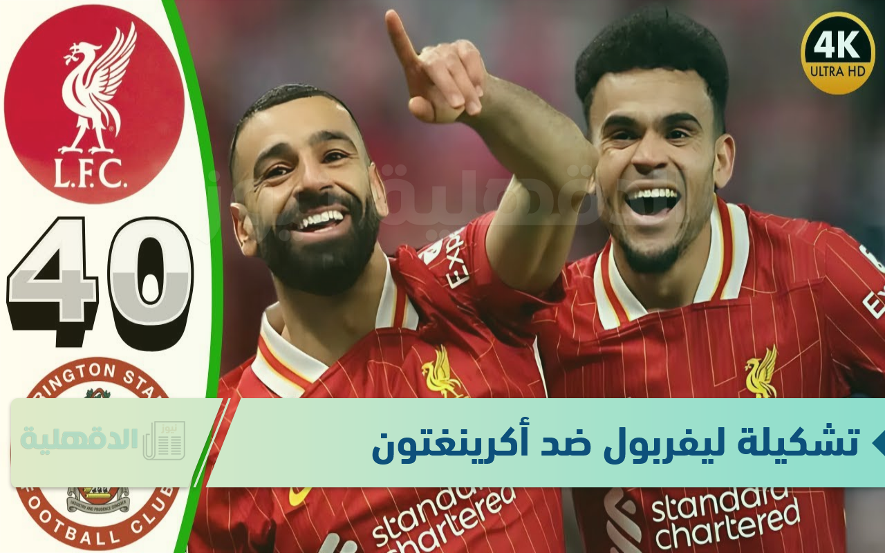 عشاق الريدز.. تشكيلة ليفربول المتوقعة ضد أكرينغتون ستانلي في كأس الاتحاد الإنجليزي والقنوات الناقلة