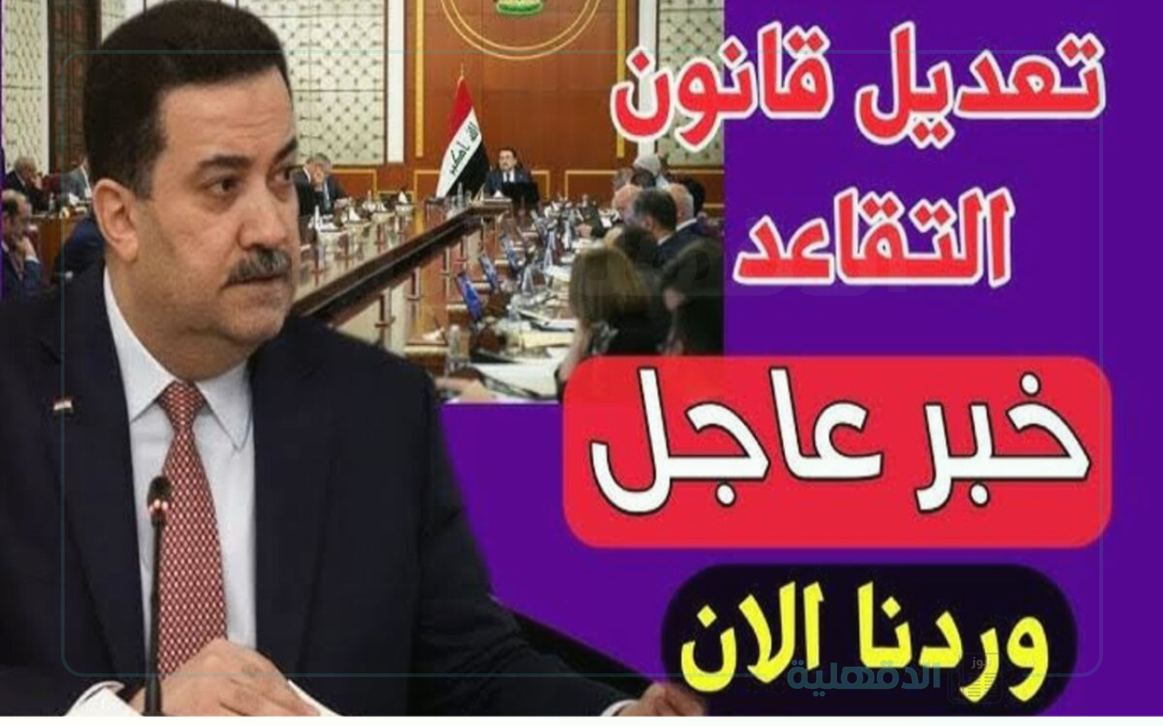 وزارة “المالية” تُوضح حقيقية تعديل قانون التقاعد العام في العراق 2025 وخطوات الاستعلام عبر mof.gov.iq