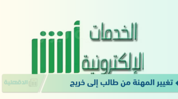 كيفية تغيير المهنة من طالب إلى خريج 1446؟ أبشر تٌجيب وتوضح الشروط المطلوبة