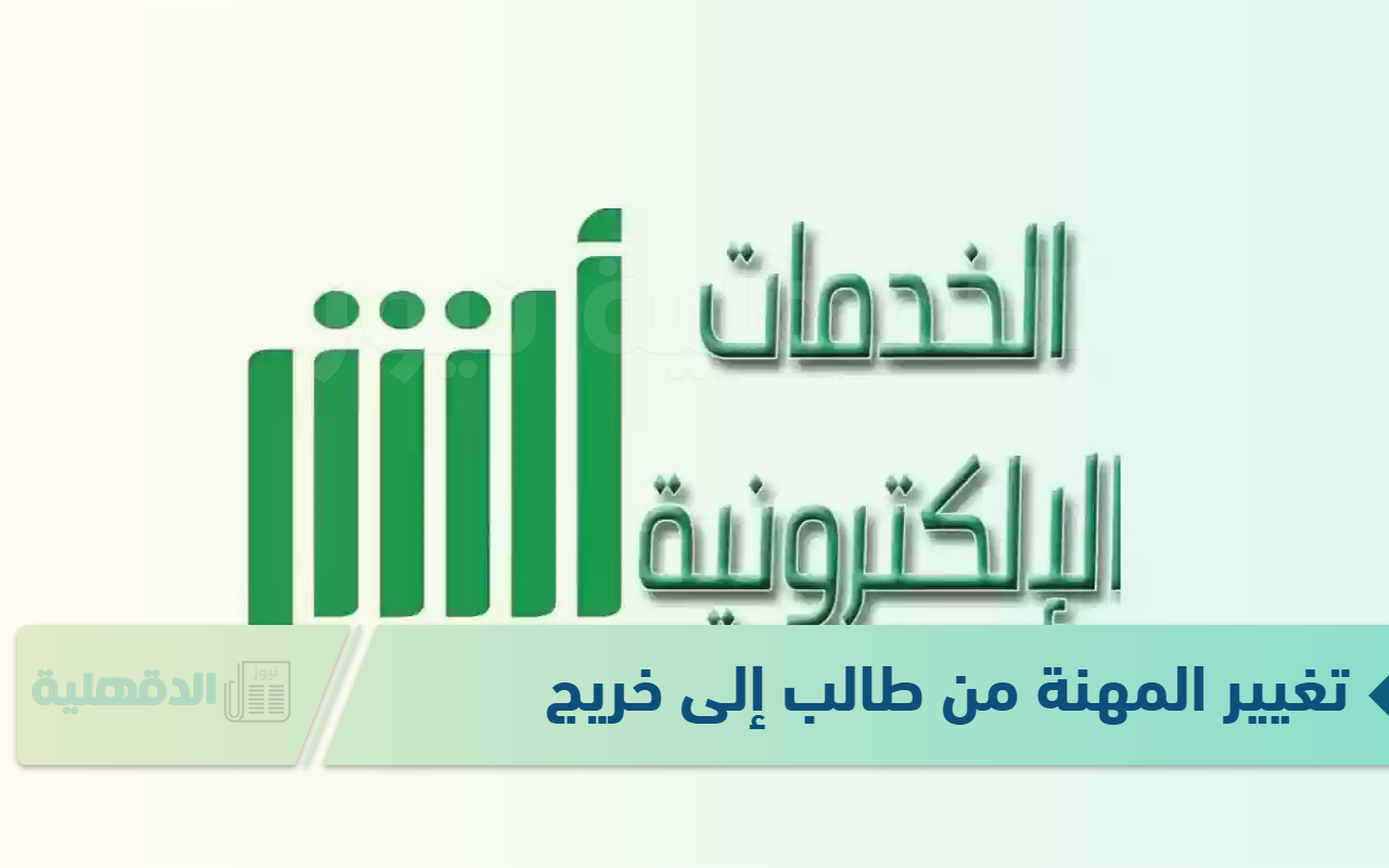كيفية تغيير المهنة من طالب إلى خريج 1446؟ أبشر تٌجيب وتوضح الشروط المطلوبة