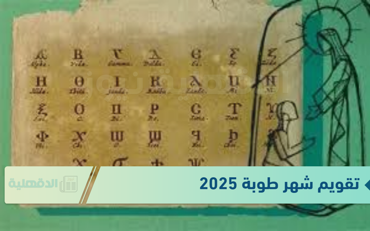 كم طوبة اليوم 2025؟ وورقة نتيجة اليوم الاثنين الموافق 20 يناير بالتقويم القبطي والميلادي والهجري