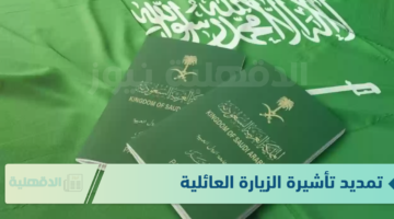 بالشروط.. خطوات تمديد تأشيرة الزيارة العائلية 1446 والشروط المطلوبة absher.sa