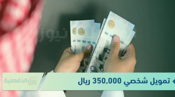 استلم حالأ.. تمويل شخصي 350,000 ريال بأقل راتب شهري للسعودي والمقيم لدى البنك الأهلى 2025