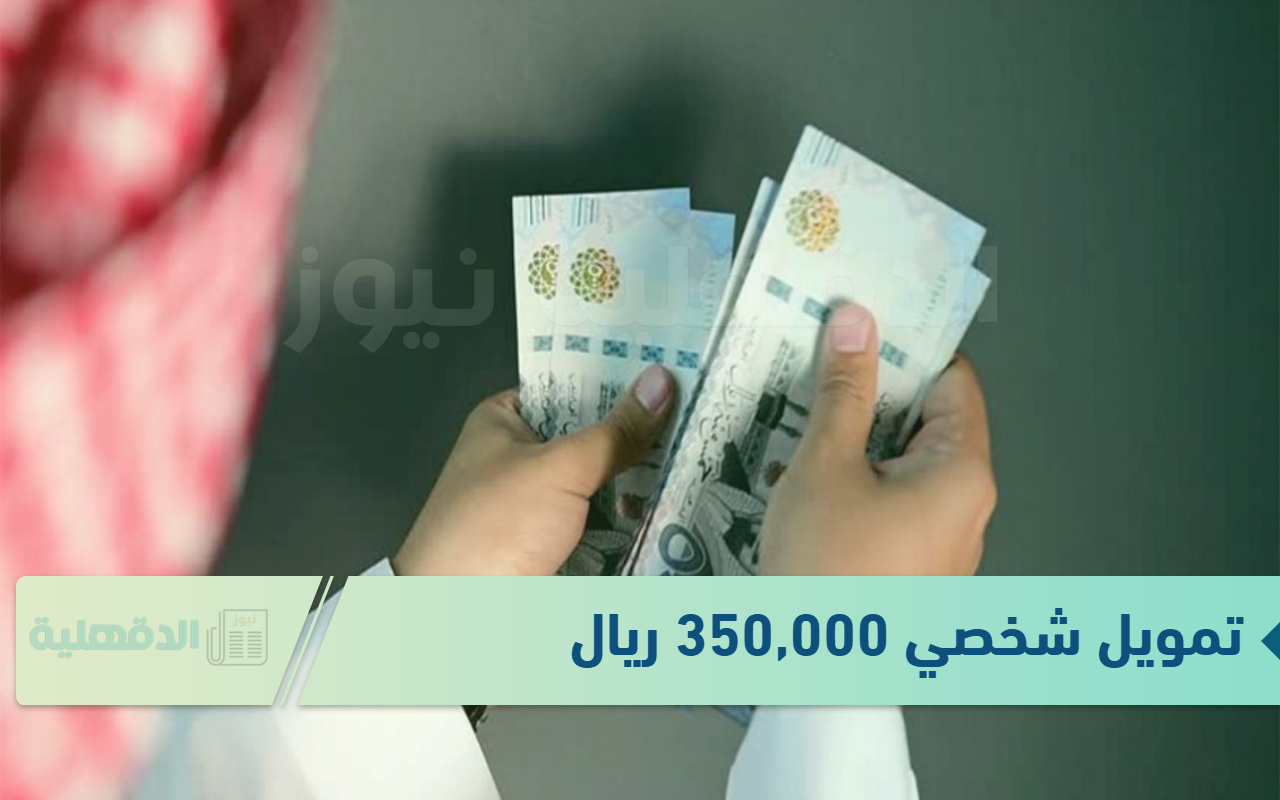 استلم حالأ.. تمويل شخصي 350,000 ريال بأقل راتب شهري للسعودي والمقيم لدى البنك الأهلى 2025