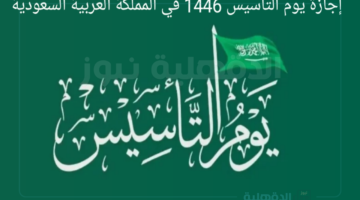 تهنئة بمناسبة يوم التأسيس السعودي "يوم التأسيس هو يوم الفخر بوطننا ومؤسسينا الأبطال. دام عزك يا وطن"