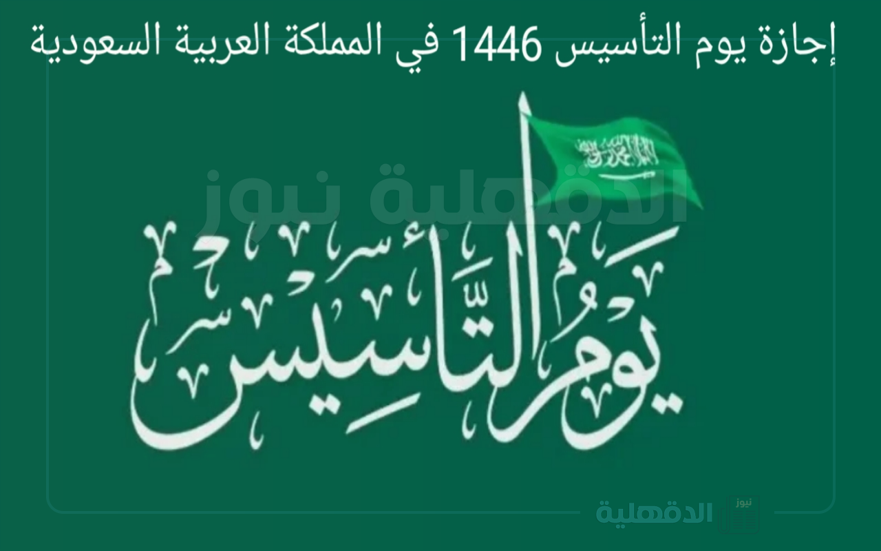 تهنئة بمناسبة يوم التأسيس السعودي “يوم التأسيس هو يوم الفخر بوطننا ومؤسسينا الأبطال. دام عزك يا وطن”