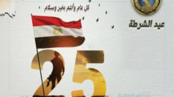 تهنئة عيد الشرطة المصرية .. ” في عيد الشرطة المصرية، نُحيي أبطالًا ضحوا بحياتهم من أجلنا”