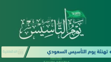 تهنئة يوم التأسيس السعودي .. كل عام والمملكة العربية السعودية بألف خير