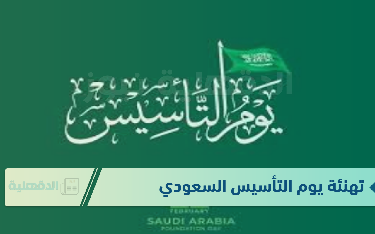 تهنئة يوم التأسيس السعودي .. كل عام والمملكة العربية السعودية بألف خير