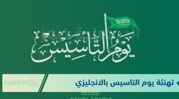تهنئة يوم التاسيس بالانجليزي .. Founding Day is the greatest day in the Kingdom of Saudi Arabia