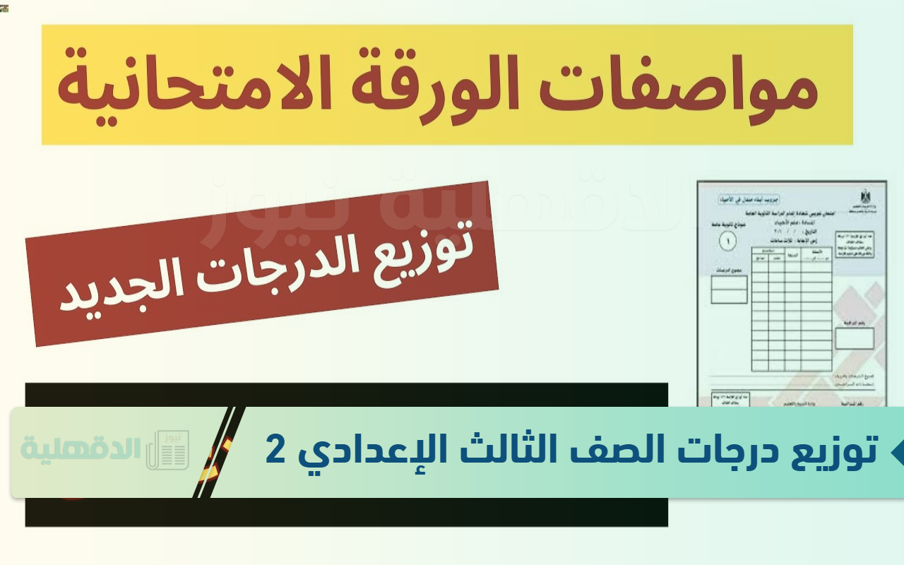 توزيع درجات الصف الثالث الإعدادي 2025 الترم الأول.. ما هي المواد التي لا تضاف للمجموع؟