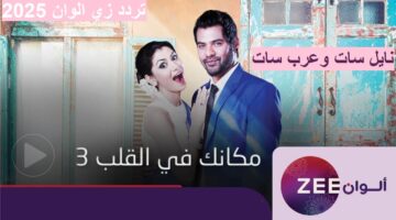 استقبل تردد قناة زي الوان 2025 Zee Alwan على القمر الصناعي نايل وعرب سات لعشاق الدراما الهندية بجودة hd