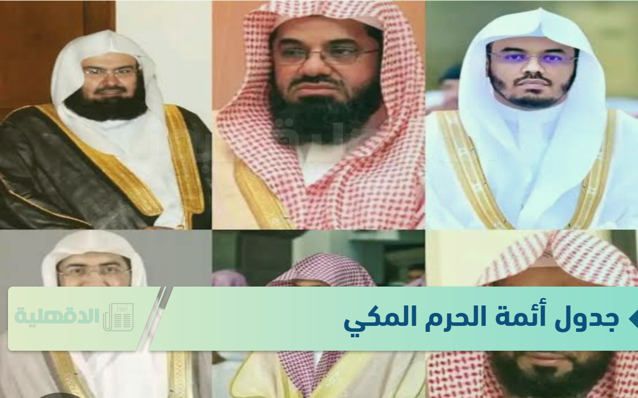 جدول أئمة الحرم المكي هذا الأسبوع من 19 إلى 25 رجب 1446 وجدول المؤذنين