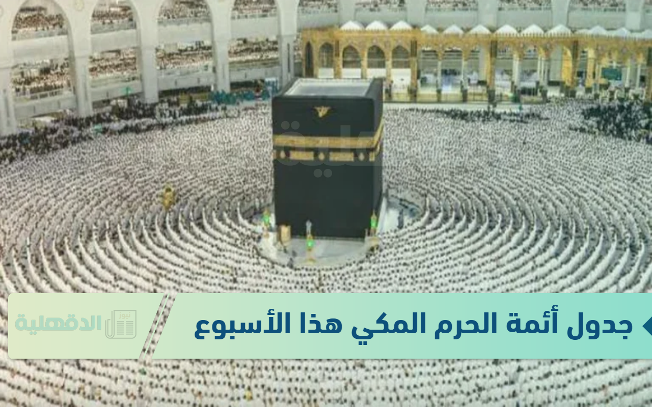 جدول أئمة الحرم المكي هذا الأسبوع 1446 وفقًا لهيئة شؤون الأئمة والمؤذنين