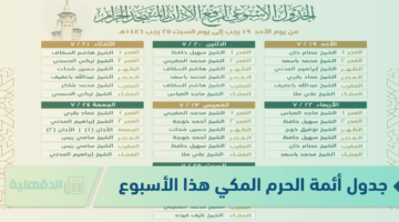 شؤون الأئمة والمؤذنين تنشر جدول أئمة الحرم المكي هذا الأسبوع 1446 من الاحد 19 حتى السبت 25 رجب