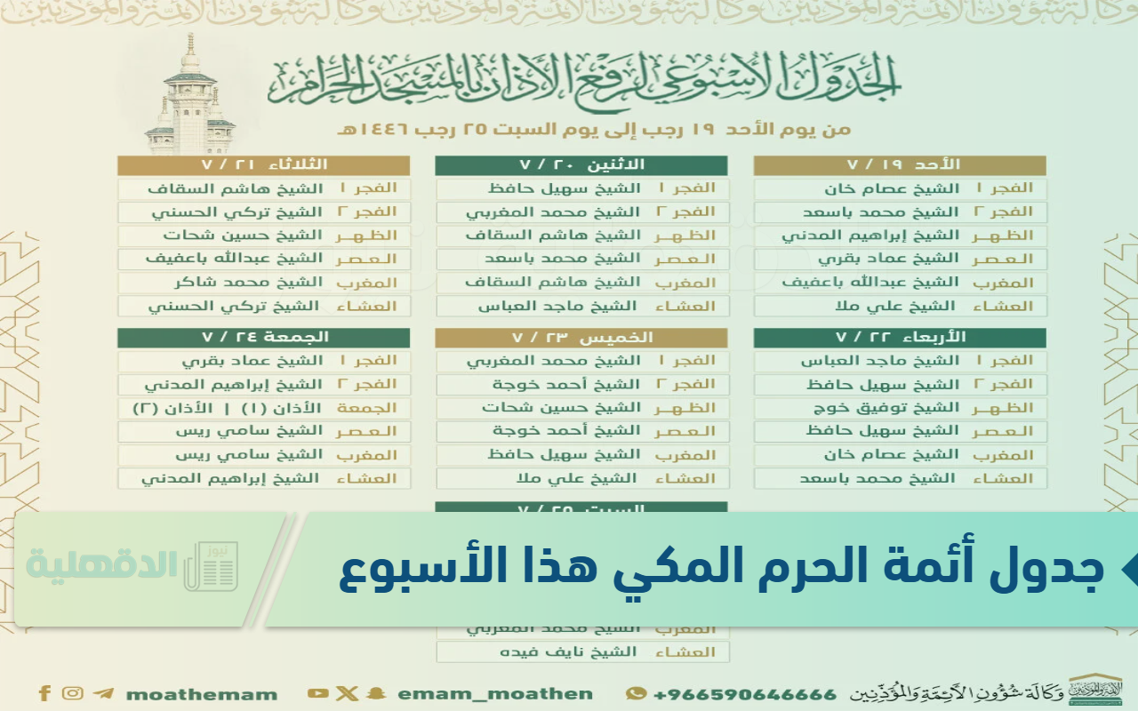 شؤون الأئمة والمؤذنين تنشر جدول أئمة الحرم المكي هذا الأسبوع 1446 من الاحد 19 حتى السبت 25 رجب