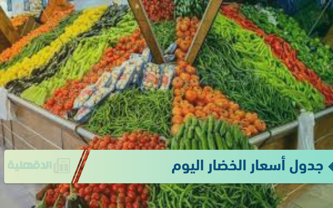جدول أسعار الخضار اليوم الاثنين الموافق 20 يناير 2025 للمستهلك وتجاء التجزئة في سوق العبور