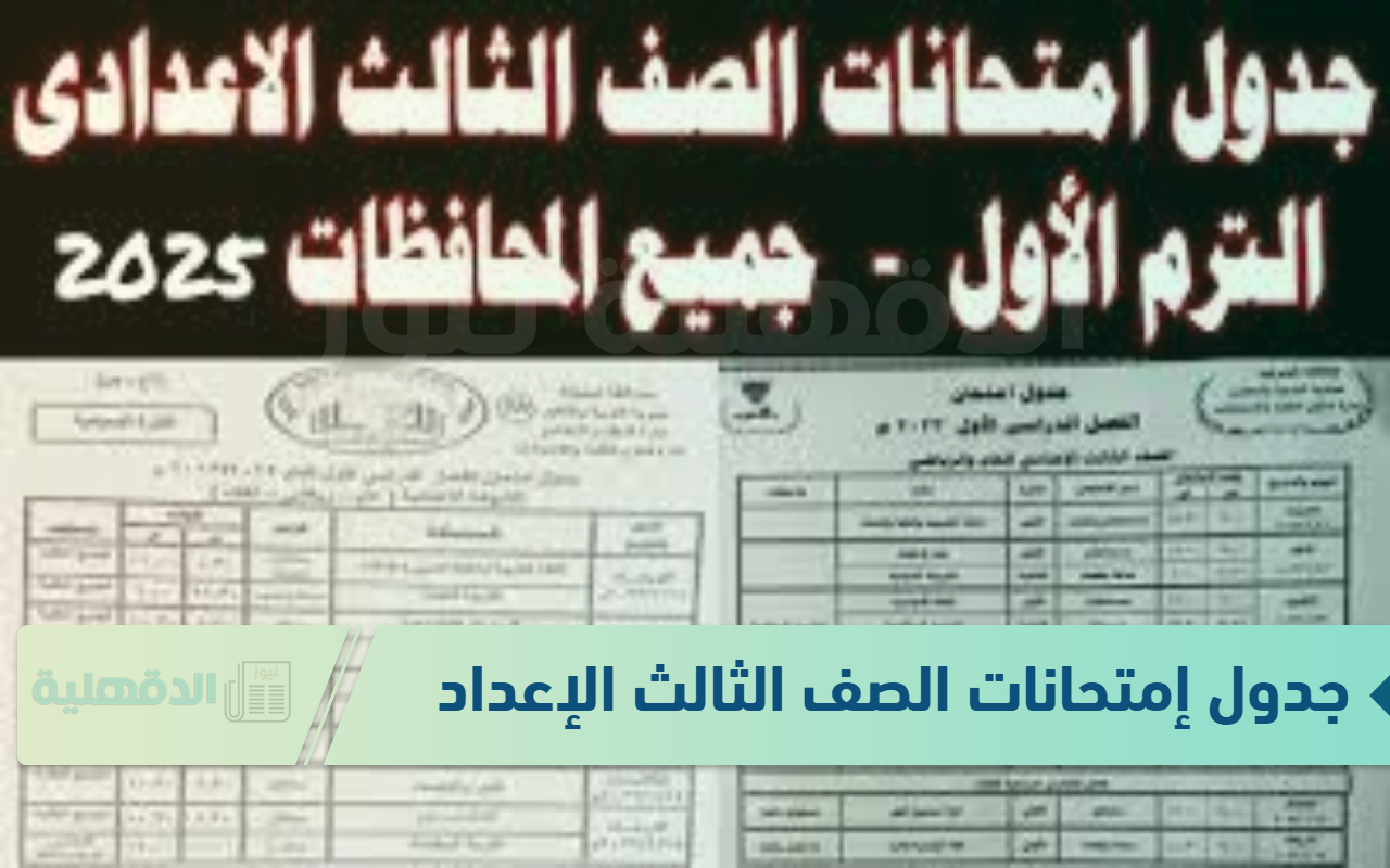جدول إمتحانات الصف الثالث الإعدادي الترم الاول 2024 / 2025 في جميع المحافظات