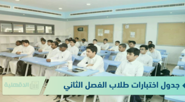 سمياً.. جدول اختبارات الطلاب للفصل الدراسي الثاني لعام 2025 في المملكة العربية السعودية