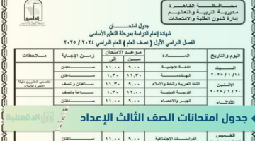 باليوم والتاريخ... جدول امتحانات الصف الثالث الإعدادي ( جميع المحافظات)