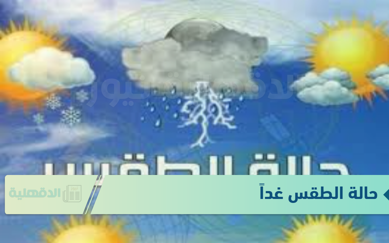الأرصاد الجوية تعلن حالة الطقس غداً الثلاثاء 21 يناير 2025.. أمطار متفاوتة الشدة وشبورة تصل الي حد الضباب