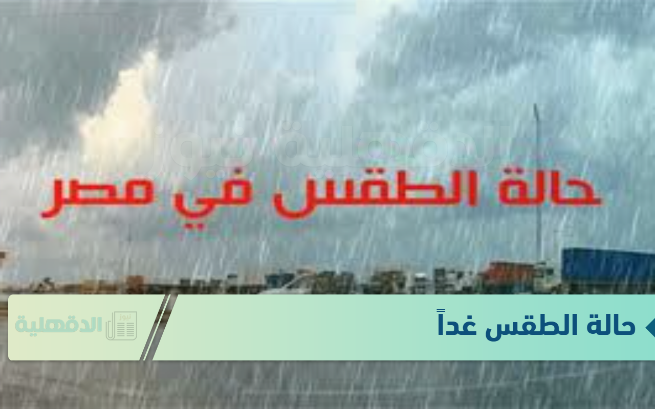 الأرصاد الجوية تعلن حالة الطقس غداً الجمعة الموافق 24 يناير 2024.. رياح وبرد ومطر