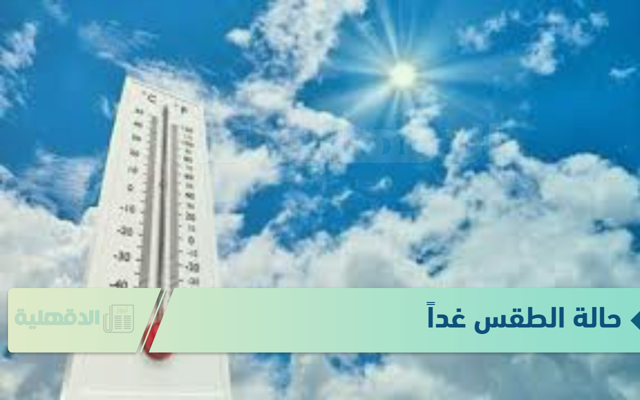 الارصاد الجوية تعلن حالة الطقس غدا الاربعاء الموافق 22 يناير 2025.. امطار متفاوتة على بعض الاماكن