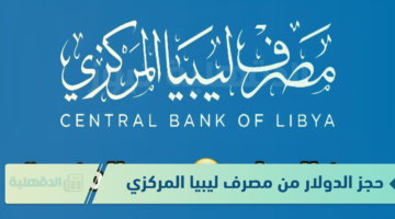 حجز الدولار من مصرف ليبيا المركزي عبر الرابط الرسمي cbl.gov.ly