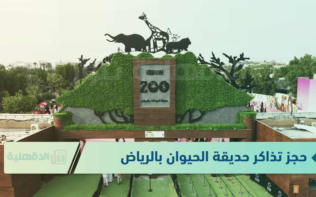 وانت في بيتك.. حجز تذاكر حديقة الحيوان في الرياض 2025 من خلال ticket-window