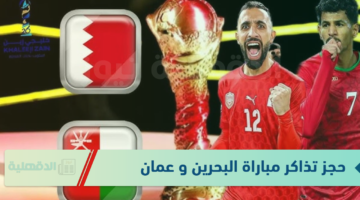احجز مقعدك الآن.. رابط وطريقة حجز تذاكر مباراة البحرين و عمان كاس الخليج العربي “خليجي 26”