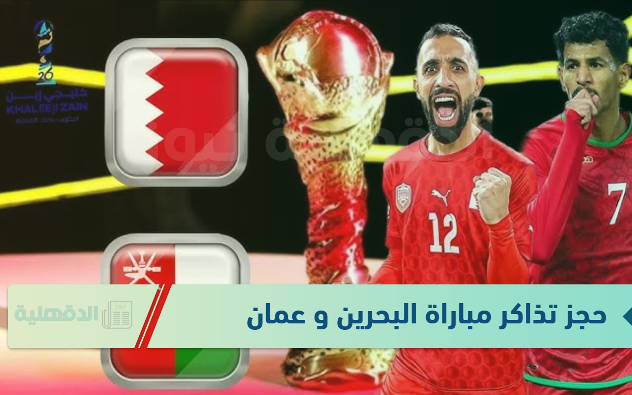 احجز مقعدك الآن.. رابط وطريقة حجز تذاكر مباراة البحرين و عمان كاس الخليج العربي “خليجي 26”