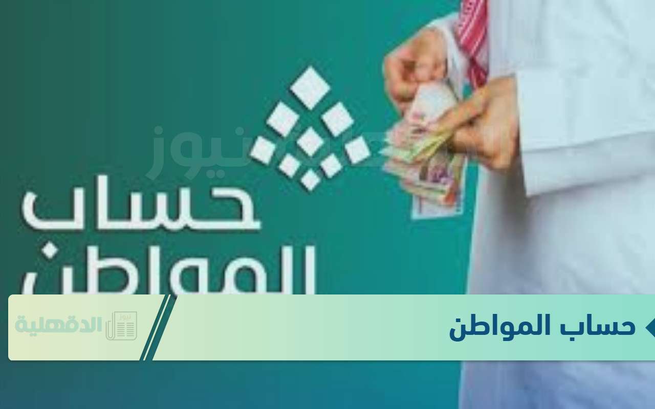 موعد صرف حساب المواطن لشهر يناير 2025 برقم الهوية عبر الرابط portal.ca.gov.sa