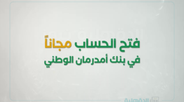 حساب بنك امدرمان الوطني أونلاين من خلال الرابط onb-sd.com بأهم الشروط