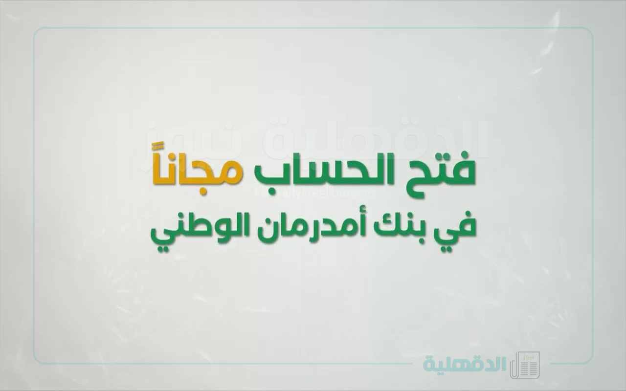 حساب بنك امدرمان الوطني أونلاين من خلال الرابط onb-sd.com بأهم الشروط