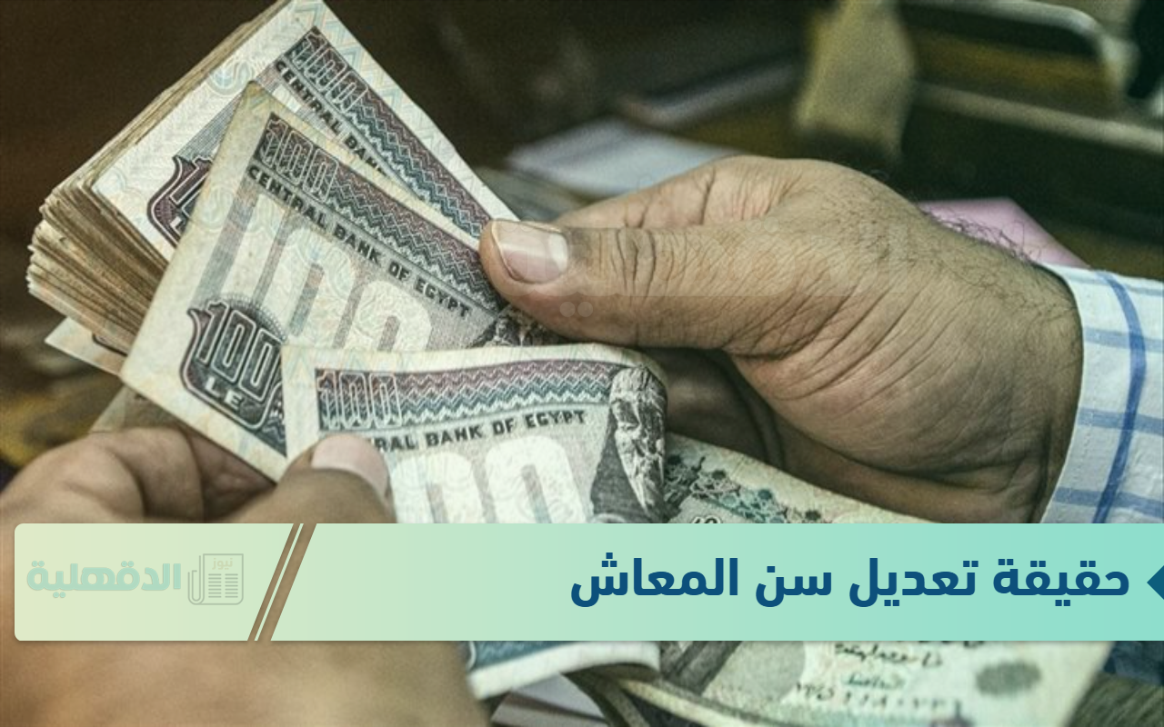 حقيقة أم شائعه.. تعديل في سن التقاعد وضوابط جديدة للحصول على المعاش المبكر