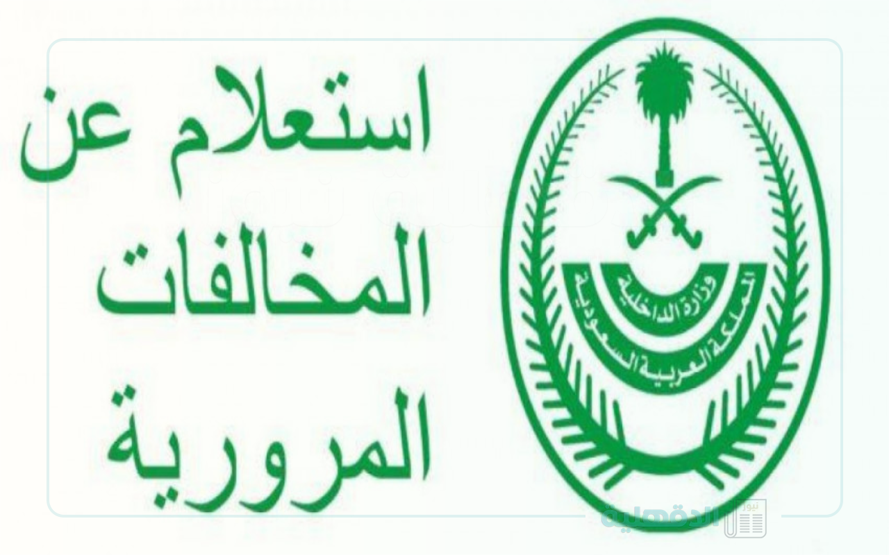 خطوات الاستعلام عن المخالفات المرورية عبر الموقع الرسمي لمنصة أبشر