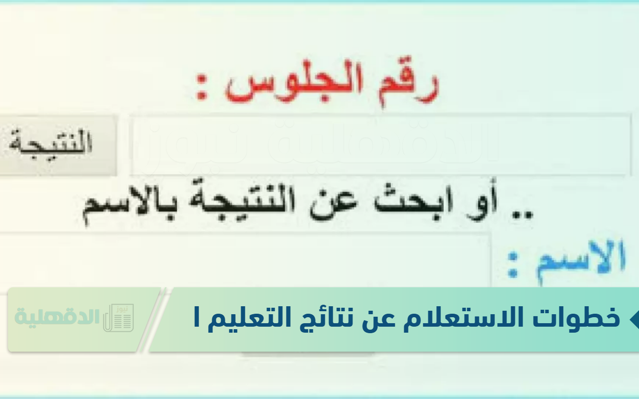 خطوات الاستعلام عن نتائج التعليم الأساسي | نتائج الشهادة الابتدائية والإعدادية عبر eduserv.cairo.gov.eg