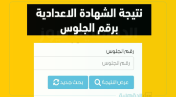 الف مبرووووك.. رابط وخطوات استعلام نتيجة الصف الثالث الإعدادي الترم الأول 2025