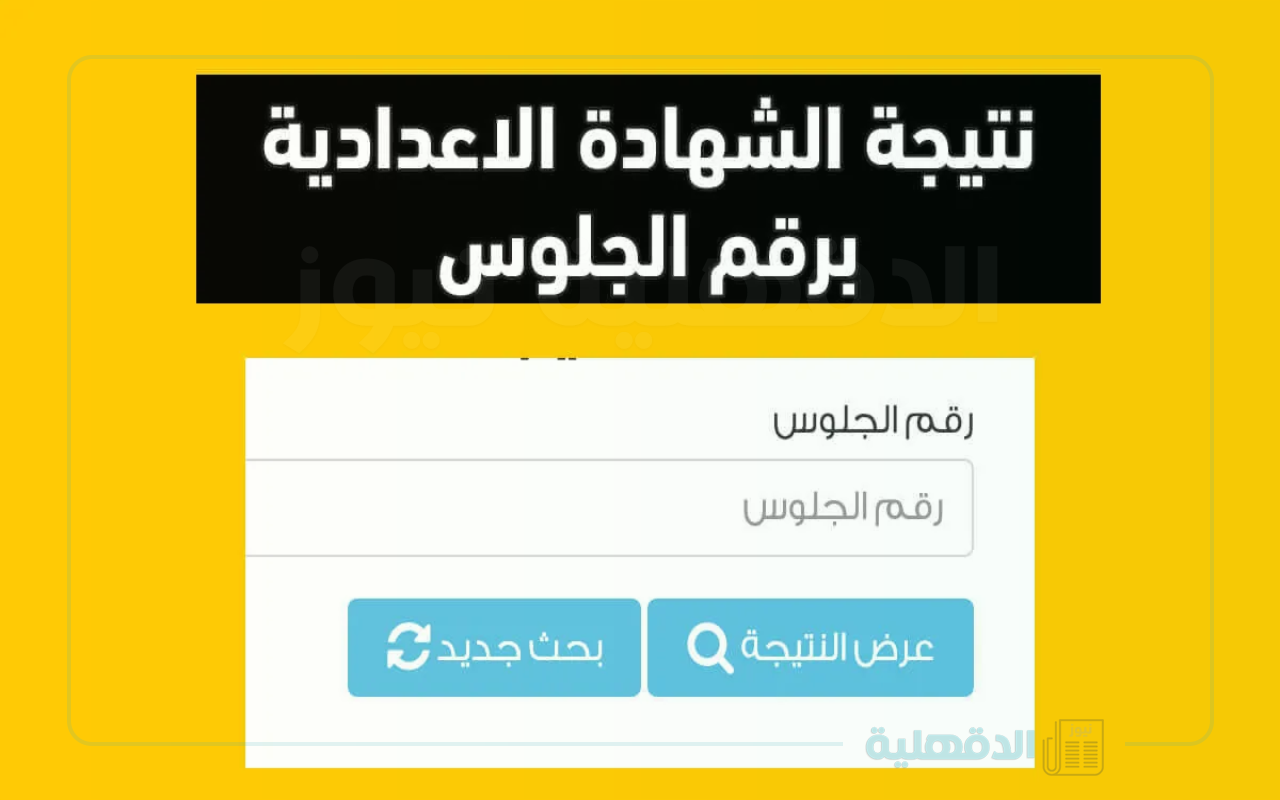 الف مبرووووك.. رابط وخطوات استعلام نتيجة الصف الثالث الإعدادي الترم الأول 2025