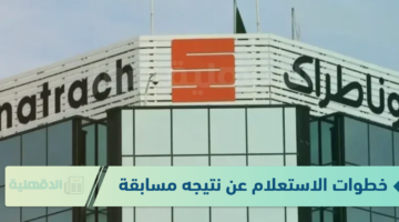 خطوات الاستعلام عن نتيجه مسابقة سوناطراك عبر الرابط sonatrach.com