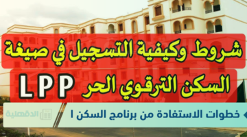 خطوات الاستفادة من برنامج السكن الترقوي الحر من خلال الرابط الرسمي enpi.dz