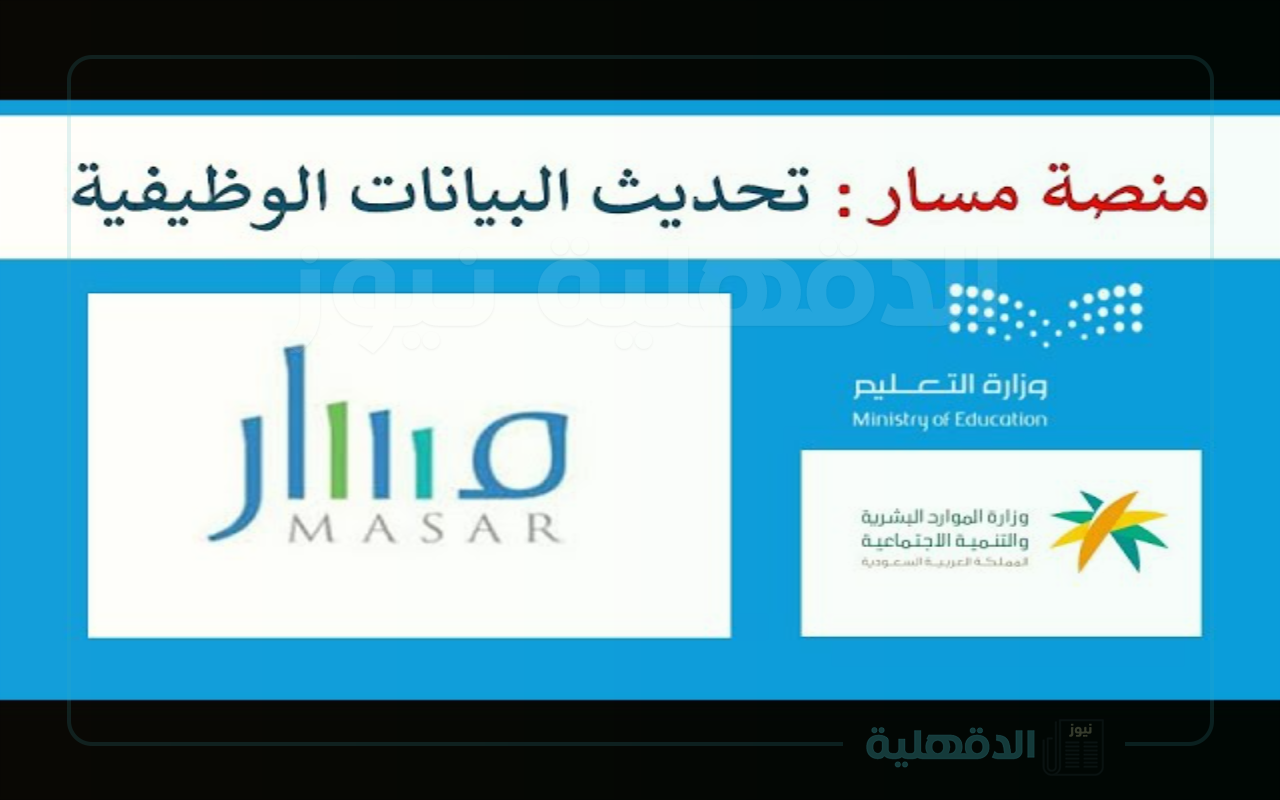 خطوات تحديث البيانات في منصة مسار من خلال الرابط الرسمي hrsd.gov.sa