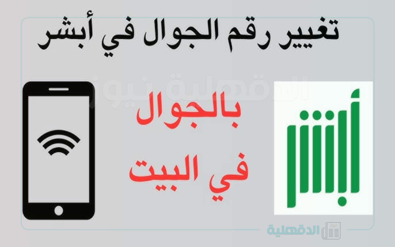خطوات تحديث رقم الجوال من خلال تطبيق أبشر absher.sa بأهم الشروط