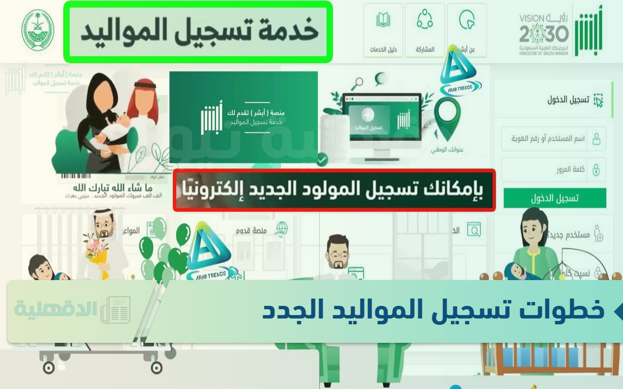 خطوات تسجيل المواليد الجدد من خلال الموقع الإلكتروني لمنصة أبشر absher.sa