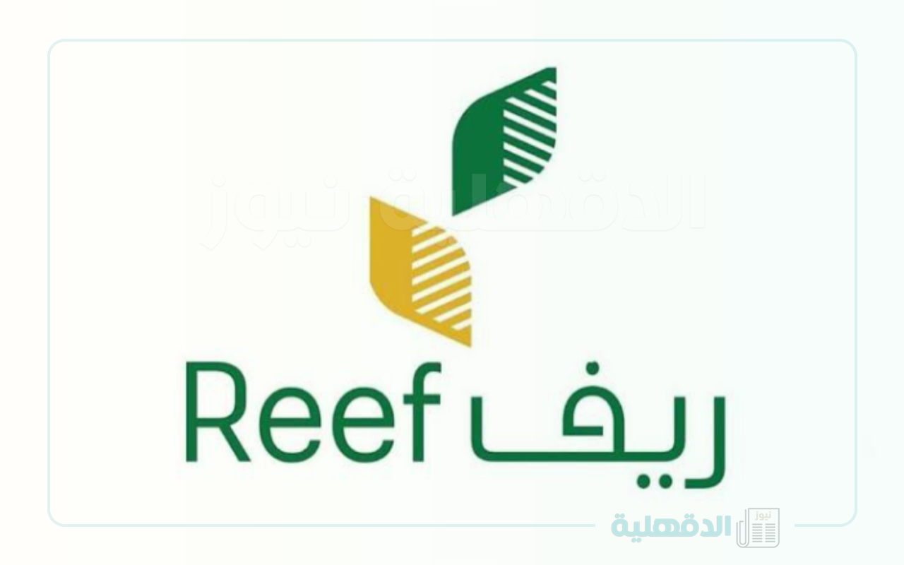 خطوات تسجيل في دعم ريف 1446 عبر الرابط الرسمي reef.gov.sa بأهم الشروط