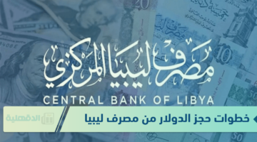 خطوات حجز الدولار من مصرف ليبيا المركزي 2025 عبر الرابط الرسمي cbl.gov.ly